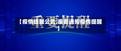 【疫情提醒公告,重要通知疫情提醒】-第3张图片