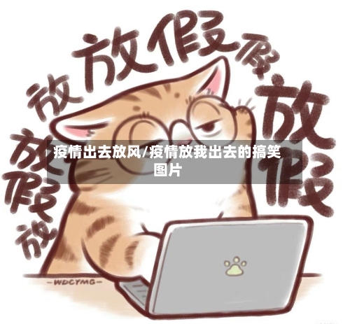 疫情出去放风/疫情放我出去的搞笑图片-第1张图片