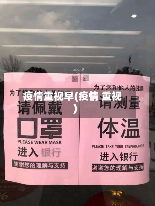 疫情重视早(疫情 重视)-第2张图片