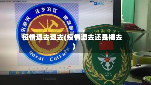 疫情退去退去(疫情退去还是褪去)-第2张图片