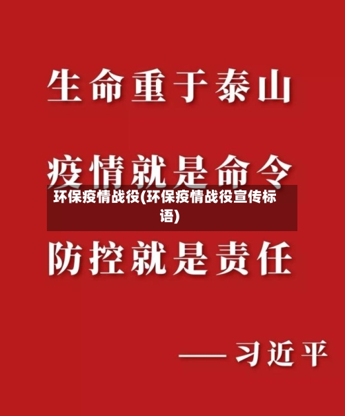 环保疫情战役(环保疫情战役宣传标语)-第2张图片