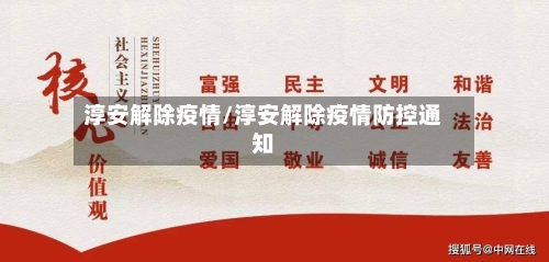 淳安解除疫情/淳安解除疫情防控通知-第1张图片