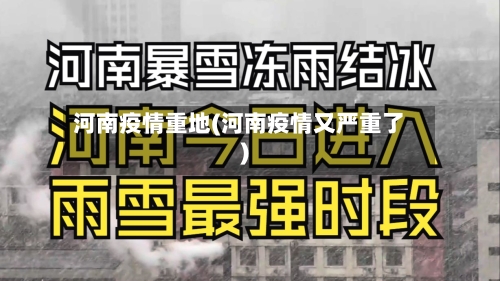 河南疫情重地(河南疫情又严重了)-第1张图片