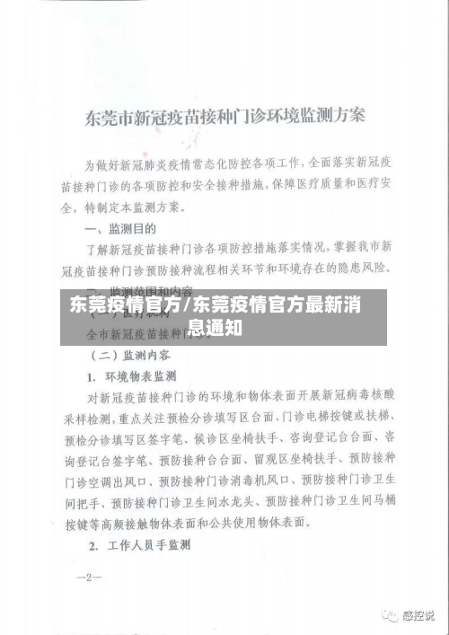 东莞疫情官方/东莞疫情官方最新消息通知-第1张图片