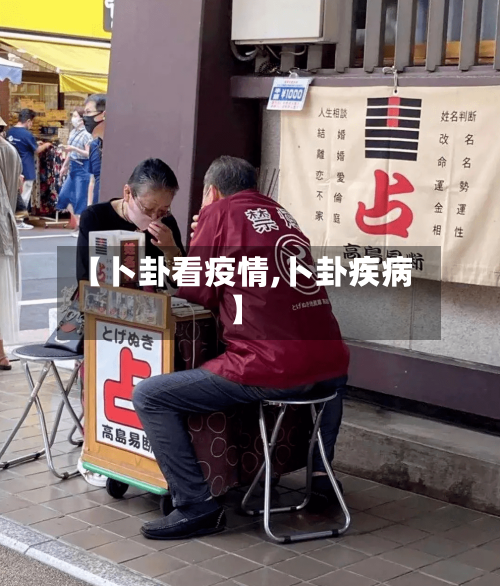【卜卦看疫情,卜卦疾病】-第1张图片