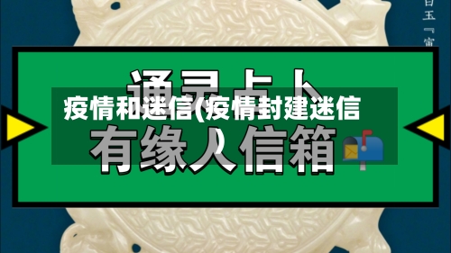 疫情和迷信(疫情封建迷信)-第2张图片