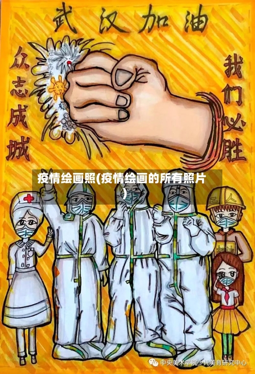疫情绘画照(疫情绘画的所有照片)-第2张图片