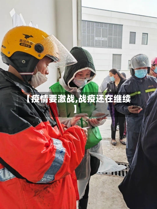 【疫情要激战,战疫还在继续】-第1张图片