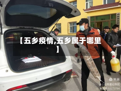【五乡疫情,五乡属于哪里】-第2张图片