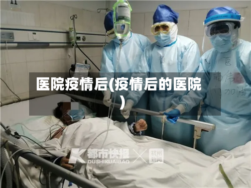 医院疫情后(疫情后的医院)-第3张图片