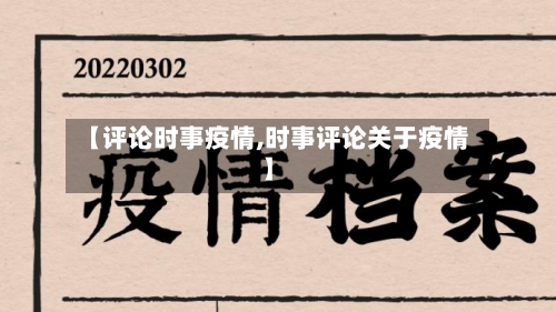 【评论时事疫情,时事评论关于疫情】-第1张图片