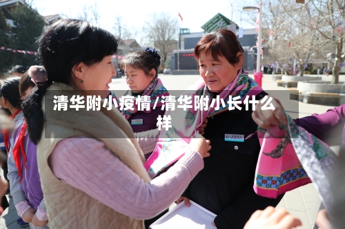 清华附小疫情/清华附小长什么样-第3张图片