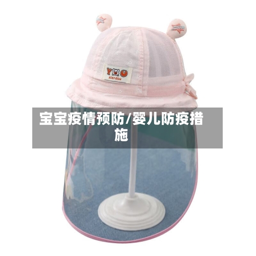 宝宝疫情预防/婴儿防疫措施-第2张图片