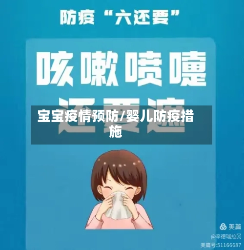宝宝疫情预防/婴儿防疫措施-第1张图片