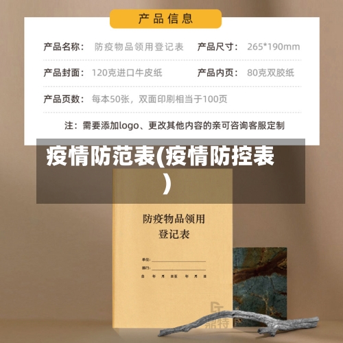 疫情防范表(疫情防控表)-第3张图片