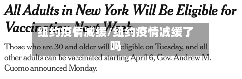 纽约疫情减缓/纽约疫情减缓了吗-第3张图片