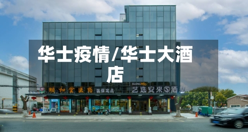 华士疫情/华士大酒店-第3张图片