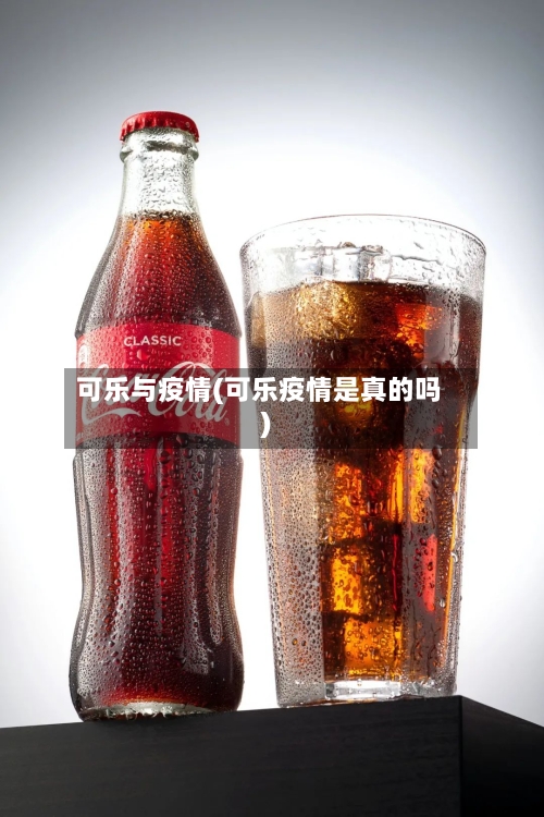 可乐与疫情(可乐疫情是真的吗)-第1张图片