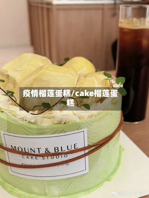 疫情榴莲蛋糕/cake榴莲蛋糕-第2张图片