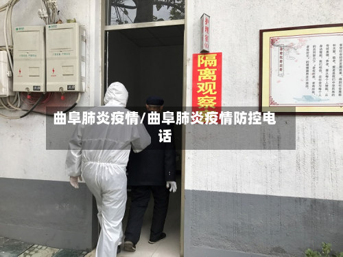 曲阜肺炎疫情/曲阜肺炎疫情防控电话-第1张图片