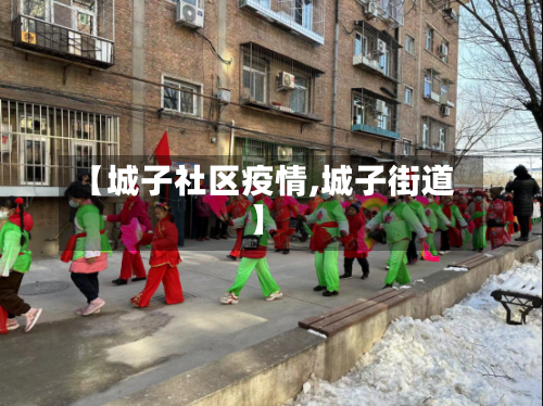 【城子社区疫情,城子街道】-第1张图片