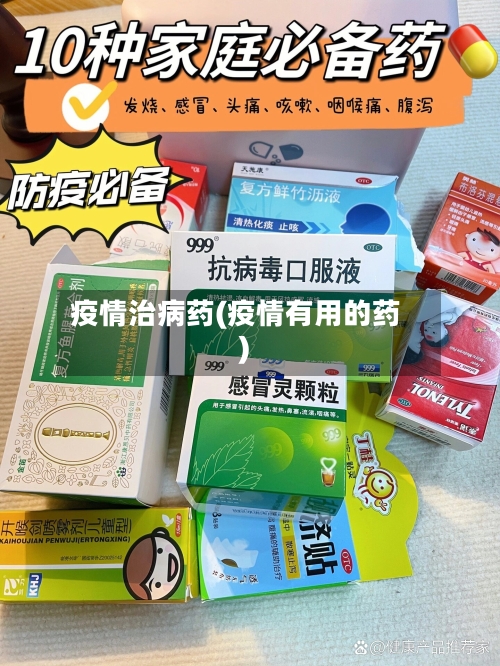 疫情治病药(疫情有用的药)-第1张图片