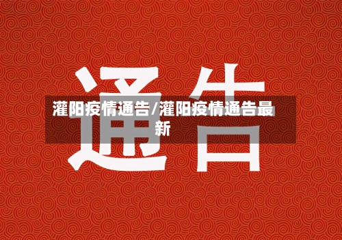 灌阳疫情通告/灌阳疫情通告最新-第1张图片