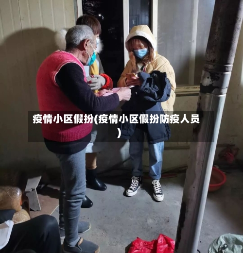 疫情小区假扮(疫情小区假扮防疫人员)-第2张图片