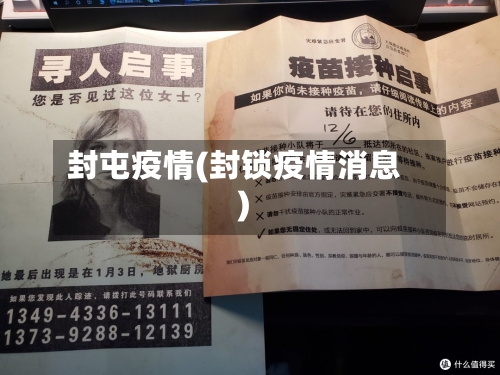 封屯疫情(封锁疫情消息)-第1张图片