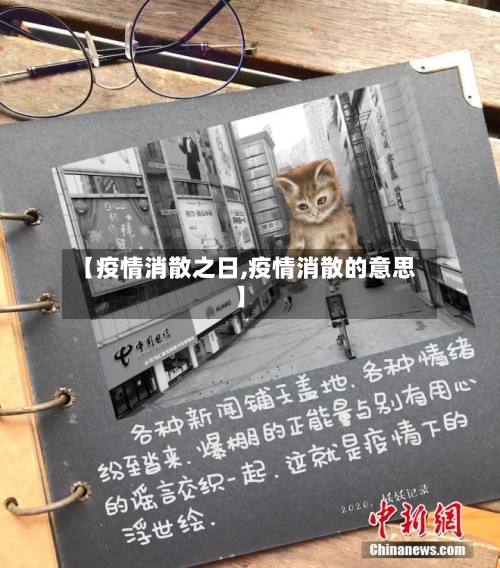 【疫情消散之日,疫情消散的意思】-第2张图片