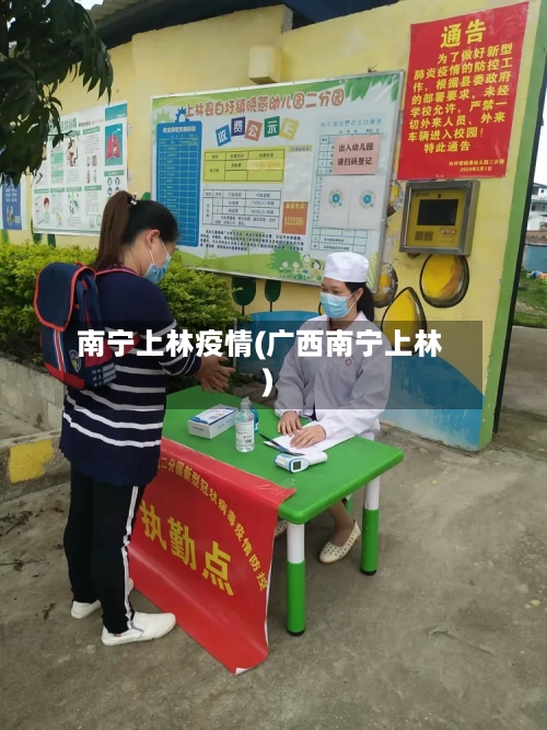 南宁上林疫情(广西南宁上林)-第2张图片
