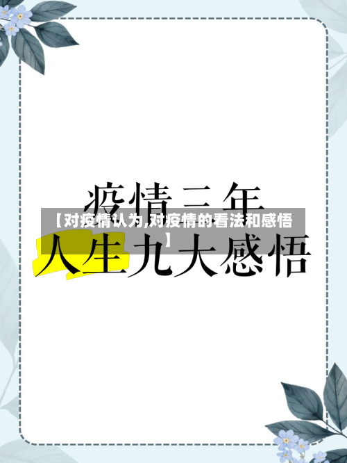 【对疫情认为,对疫情的看法和感悟】-第2张图片