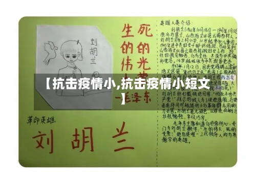 【抗击疫情小,抗击疫情小短文】-第1张图片