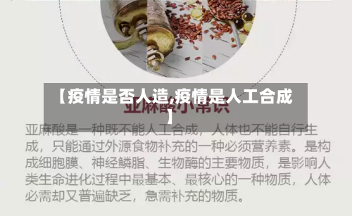 【疫情是否人造,疫情是人工合成】-第1张图片