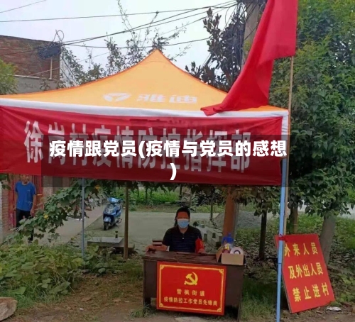 疫情跟党员(疫情与党员的感想)-第2张图片