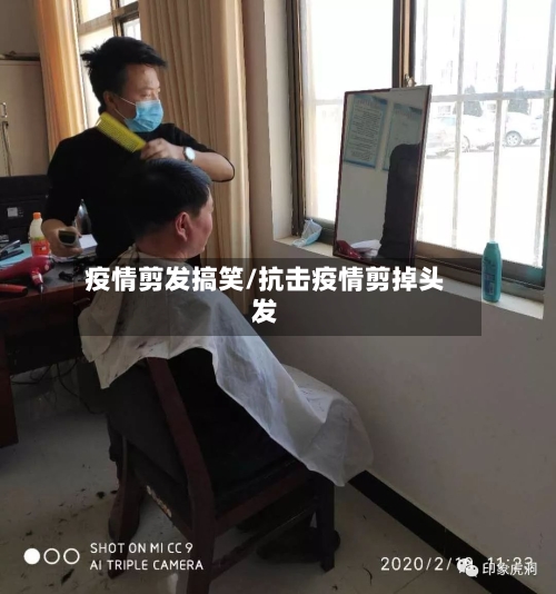 疫情剪发搞笑/抗击疫情剪掉头发-第3张图片