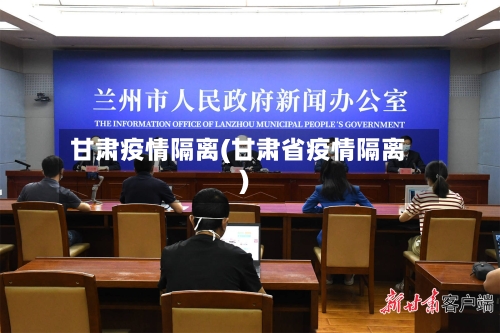 甘肃疫情隔离(甘肃省疫情隔离)-第1张图片