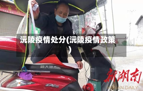 沅陵疫情处分(沅陵疫情政策)-第1张图片