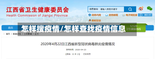 怎样搜疫情/怎样查找疫情信息-第1张图片