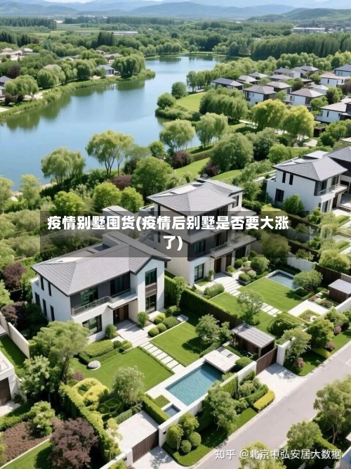 疫情别墅囤货(疫情后别墅是否要大涨了)-第1张图片