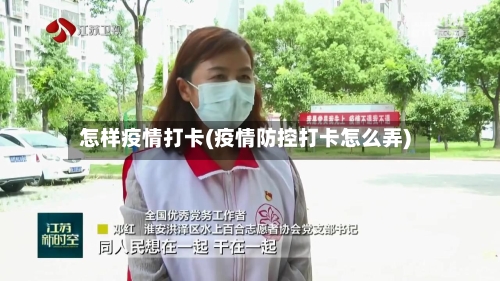 怎样疫情打卡(疫情防控打卡怎么弄)-第1张图片
