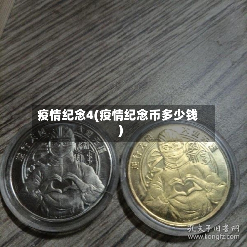 疫情纪念4(疫情纪念币多少钱)-第1张图片