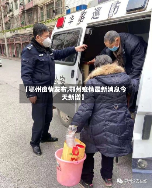 【鄂州疫情发布,鄂州疫情最新消息今天新增】-第1张图片