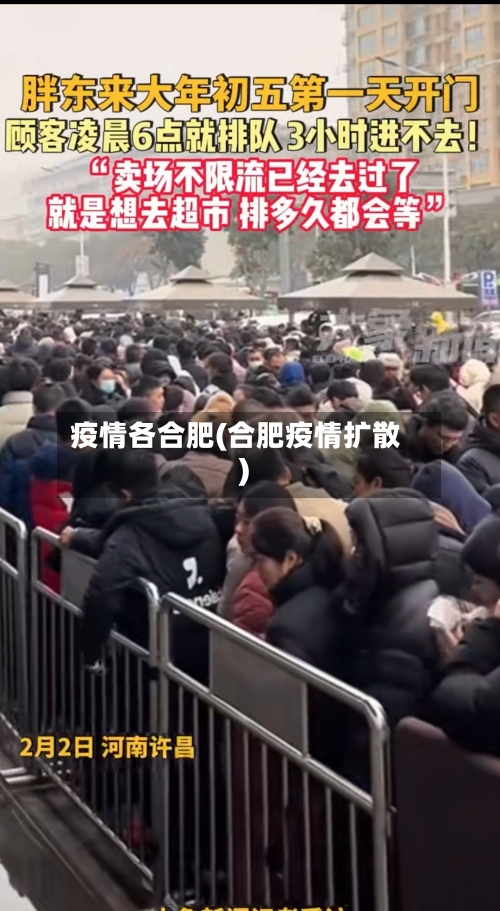 疫情各合肥(合肥疫情扩散)-第1张图片