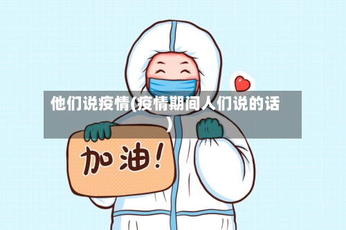他们说疫情(疫情期间人们说的话)-第1张图片