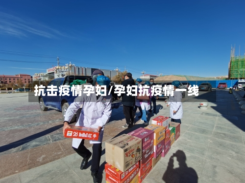 抗击疫情孕妇/孕妇抗疫情一线-第1张图片