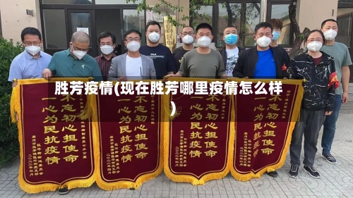 胜芳疫情(现在胜芳哪里疫情怎么样)-第2张图片