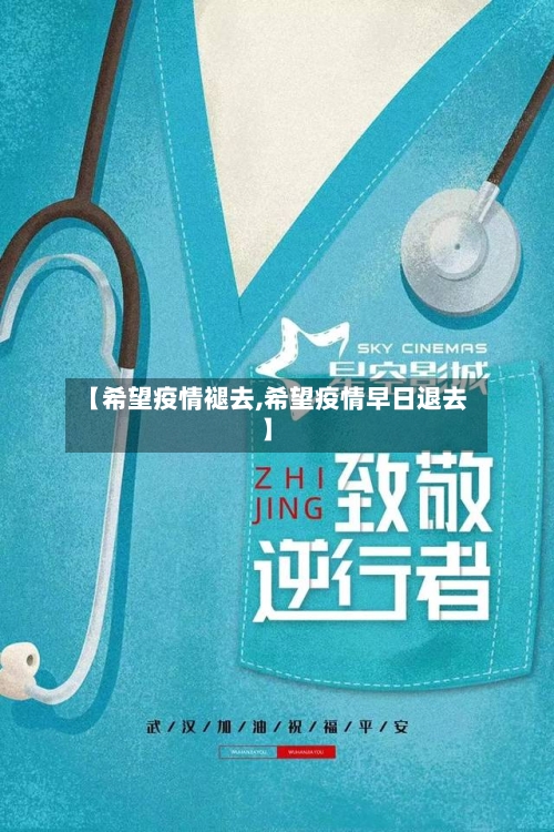 【希望疫情褪去,希望疫情早日退去】-第2张图片