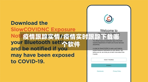 疫情跟踪实情/疫情实时跟踪下载哪个软件-第1张图片