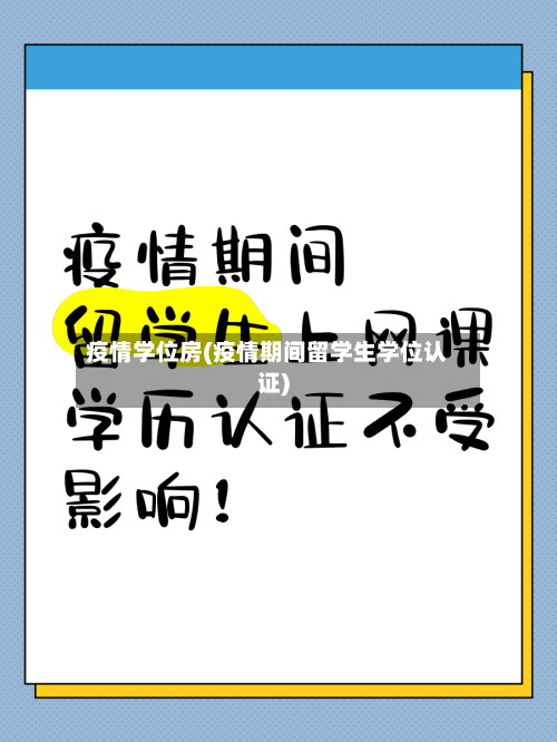 疫情学位房(疫情期间留学生学位认证)-第1张图片